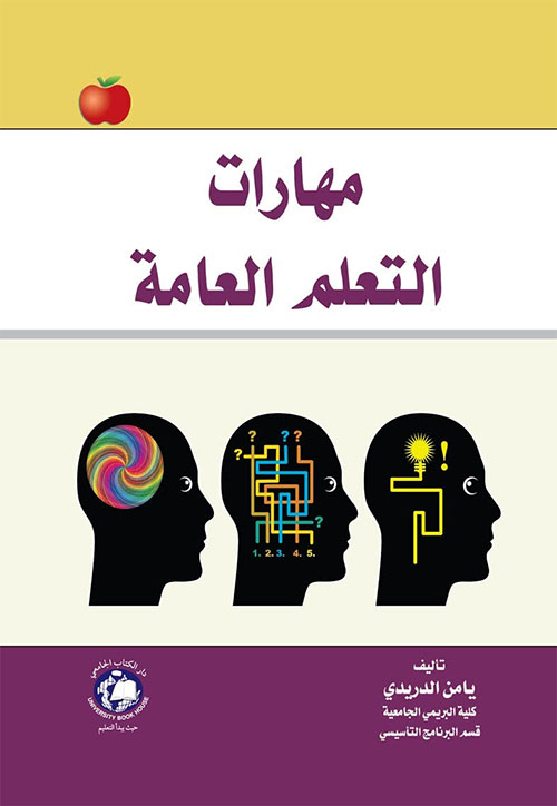 مهارات التعلم العامة