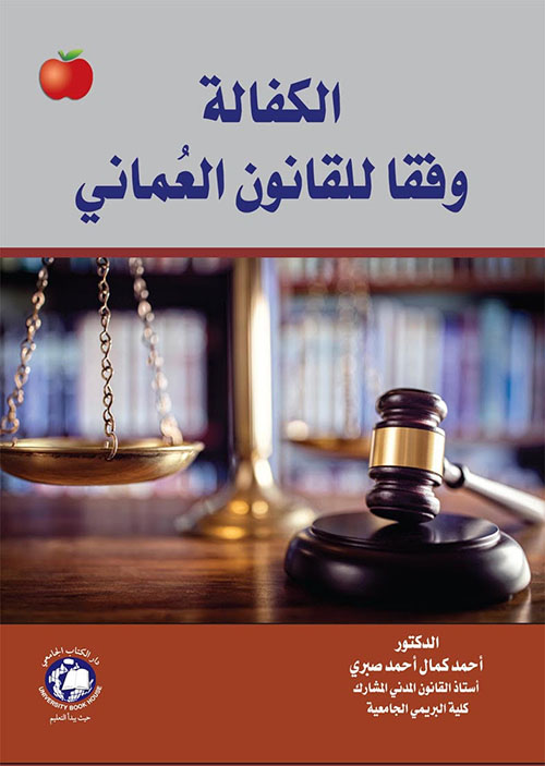 الكفالة وفقاً للقانون العماني