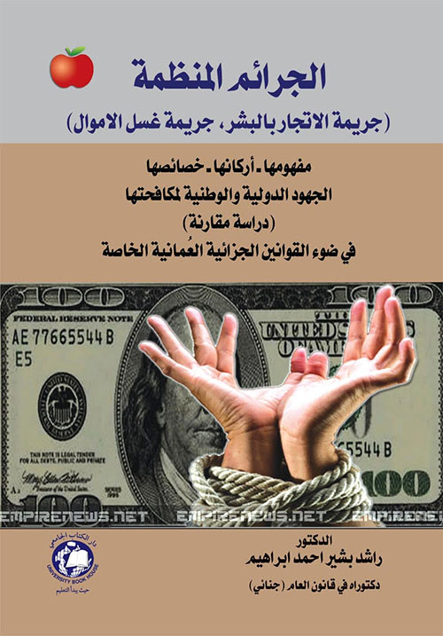 الجرائم المنظمة - جريمة الاتجار بالبشر