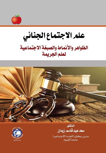 علم الإجتماع الجنائي ؛ الظواهر والأنماط والصبغة الاجتماعية لعلم الجريمة