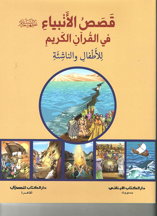 قصص الأنبياء (عليهم السلام) في القرآن الكريم :للأطفال والناشئة