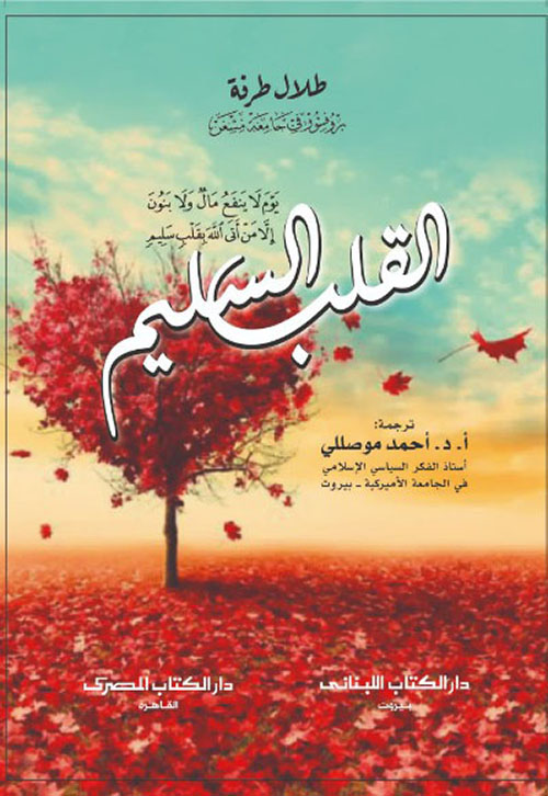 القلب السليم