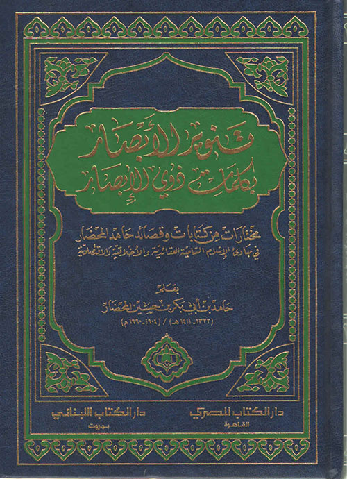 تنوير الآبصار بكلمات ذوي الإبصار مختارات من كتابات وقصائد حامد المحضار في مبادئ الإسلام السامية العقائدية والأخلاقية والإقتصادية