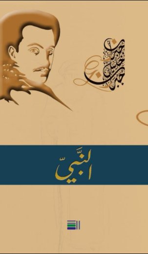 سلسلة جبران خليل جبران : النبي