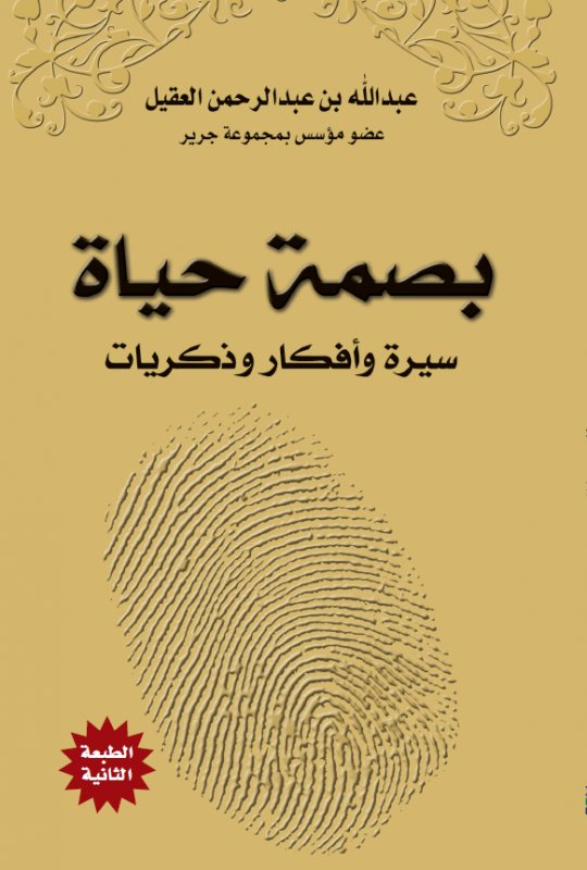 بصمة حياة : سيرة وأفكار وذكريات