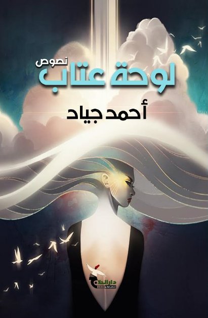 لوحة عتاب