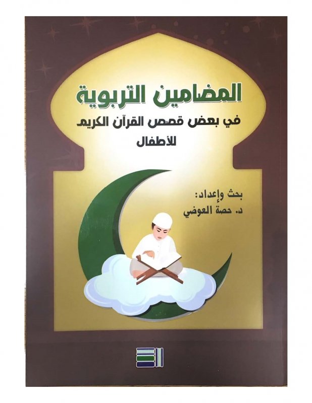 المضامين التربوية في بعض قصص القرآن الكريم للأطفال