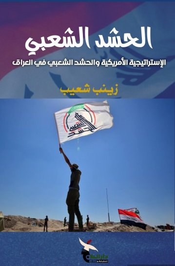 الحشد الشعبي : الإستراتيجية الأمريكية والحشد الشعبي في العراق