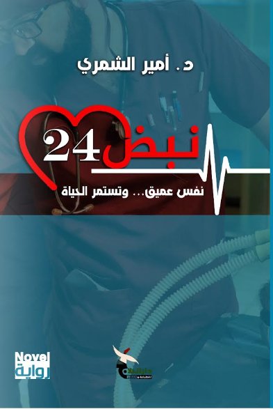 نبض 24 : نفس عميق..وتستمر الحياة