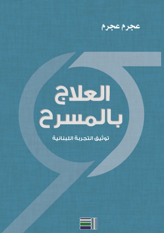 العلاج بالمسرح : توثيّق التجربة اللبنانية