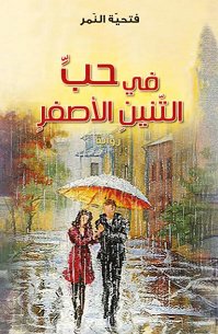 في حبّ التّنين الأصفر