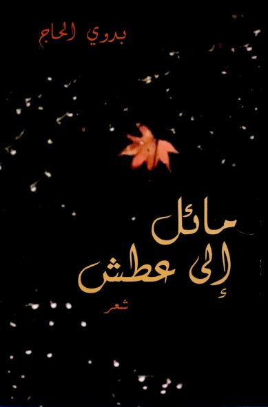 مائل إلى عطش