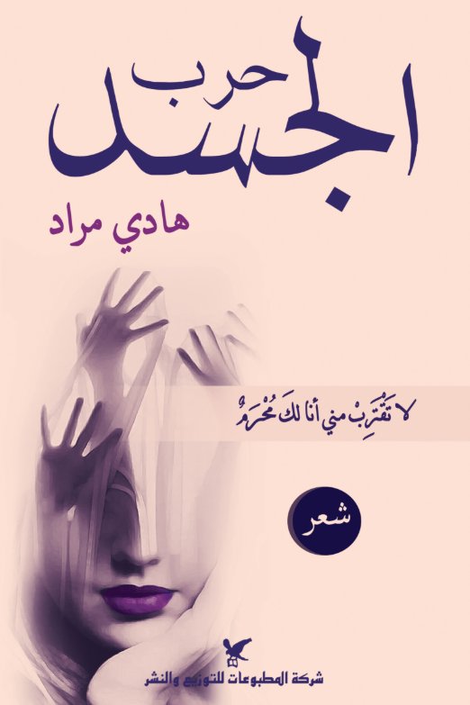 حرب الجسد : لا تقرب مني أنا لك محرم