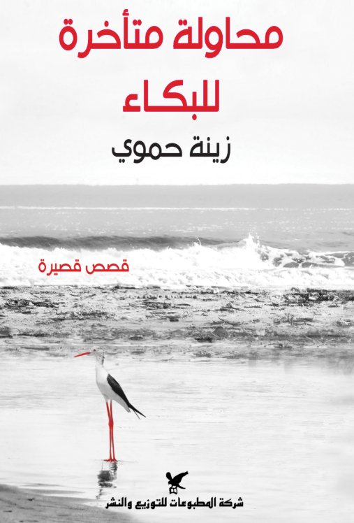 محاولة متأخرة للبكاء