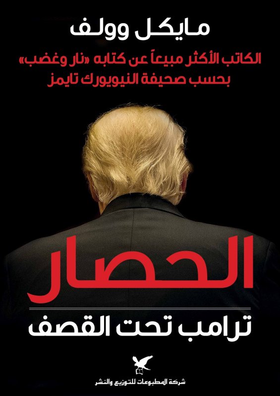 الحصار : ترامب تحت القصف
