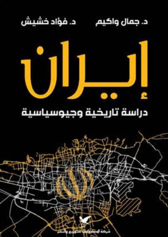 إيران : دراسة تاريخية و جيوسياسية