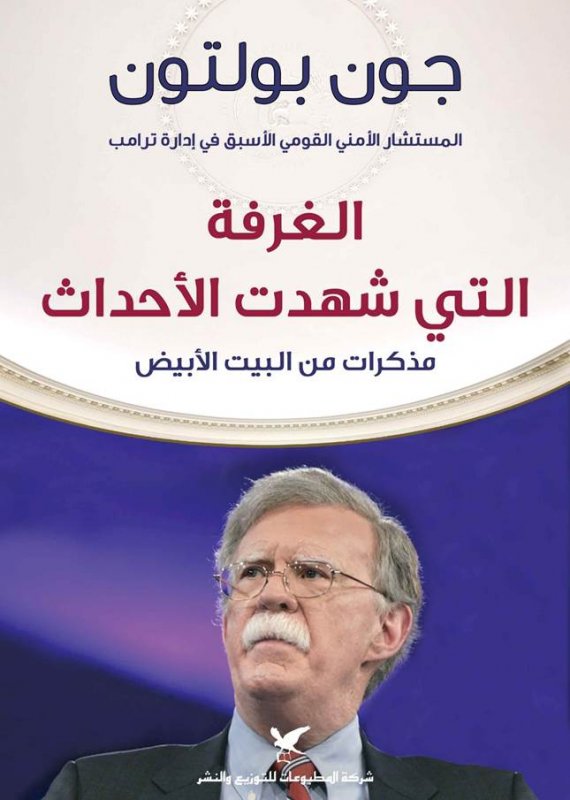 الغرفة التي شهدت الأحداث : مذكرات من البيت الأبيض