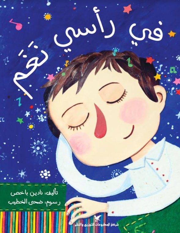 في رأسي نغم
