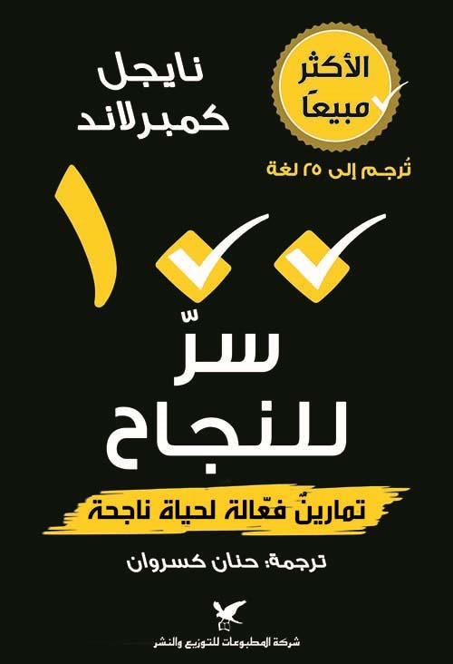 100 سر للنجاح : تمارين فعالة لحياة ناجحة