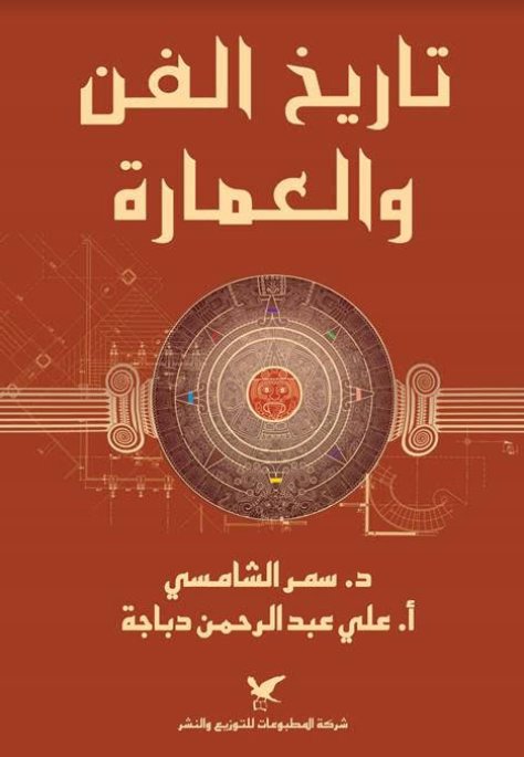 تاريخ الفن والعمارة