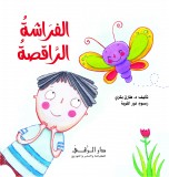 الفراشة الراقصة