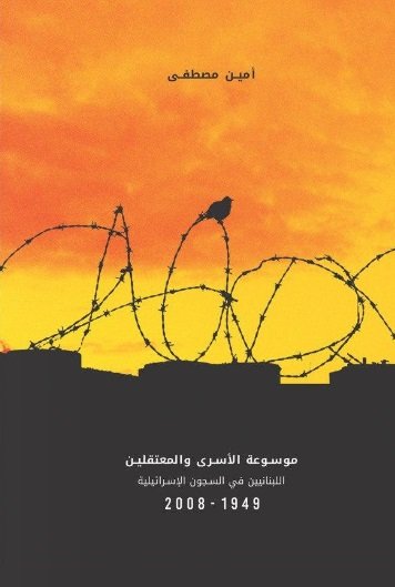 موسوعة الأسرى والمعتقلين : اللبنانيين في السجون الإسرائيلية
