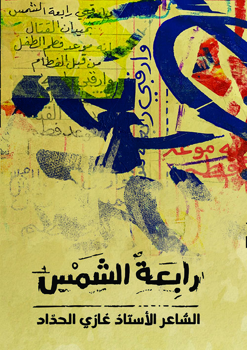 رابعة الشمس