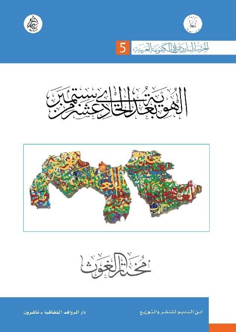 الحرب الباردة على الكينونة العربية 5 : الهوية بعد الحادي عشر من سبتمبر