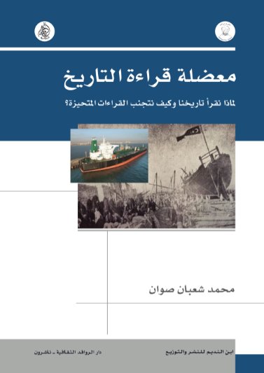 معضلة قراءة التاريخ لماذا نقرأ تاريخنا وكيف نتجنب القراءات المتحيزة
