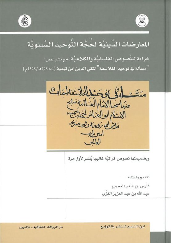 المعارضات الدينية لحجة التوحيد السينوية - مسالة في توحيد الفلاسفة