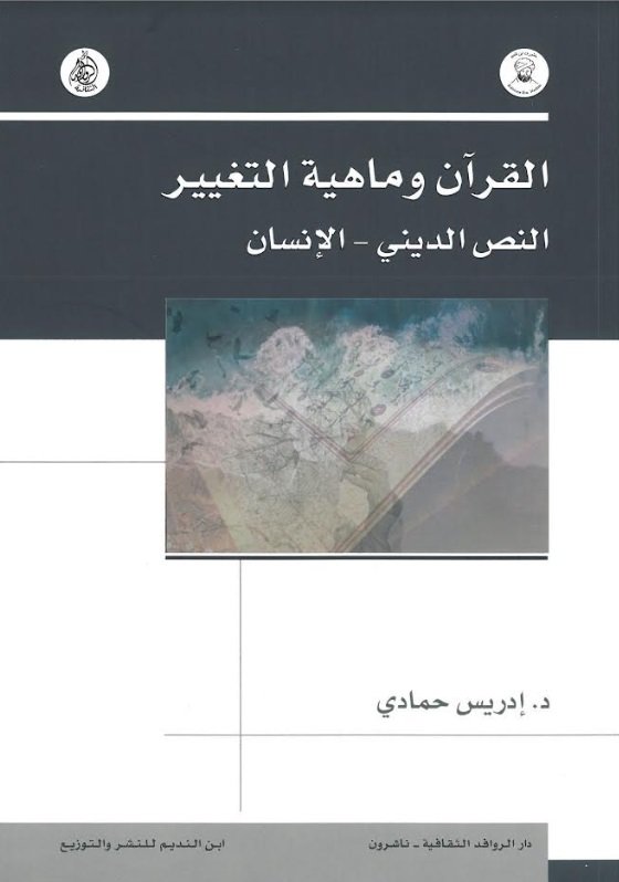 القرآن وماهية التغيير النص الديني - الانسان