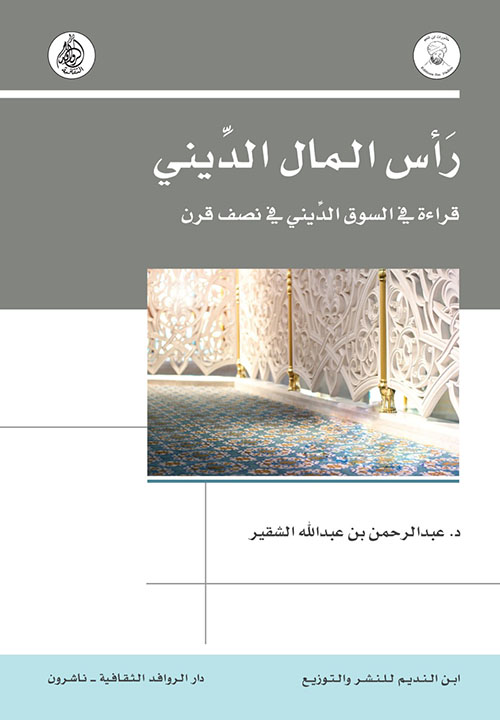 راس المال الديني قراءة في السوق الديني في نصف قرن