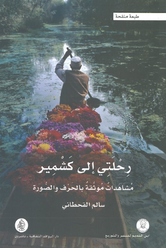 رحلتي إلى كشمير : مشاهدات موثقة بالحرف والصورة