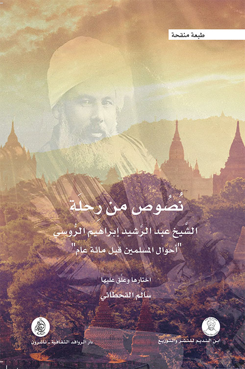 نصوص من رحلة الشيخ عبد الرشيد إبراهيم الروسي "أحوال المسلمين قبل مائة عام