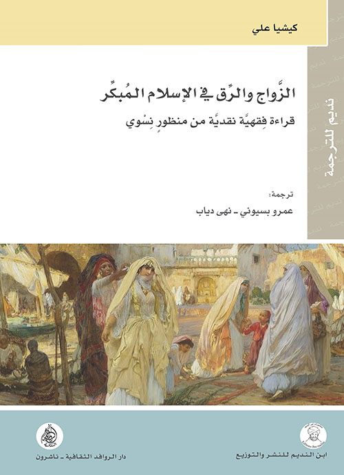 الزواج والرق في الإسلام المبكر ؛ قراءة فقهية نقدية من منظور نسوي