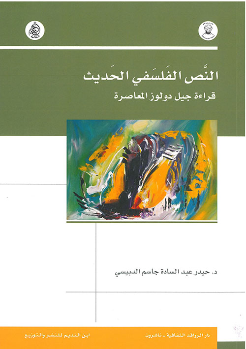 النص الفلسفي الحديث ؛ قراءة جيل دولوز المعاصرة