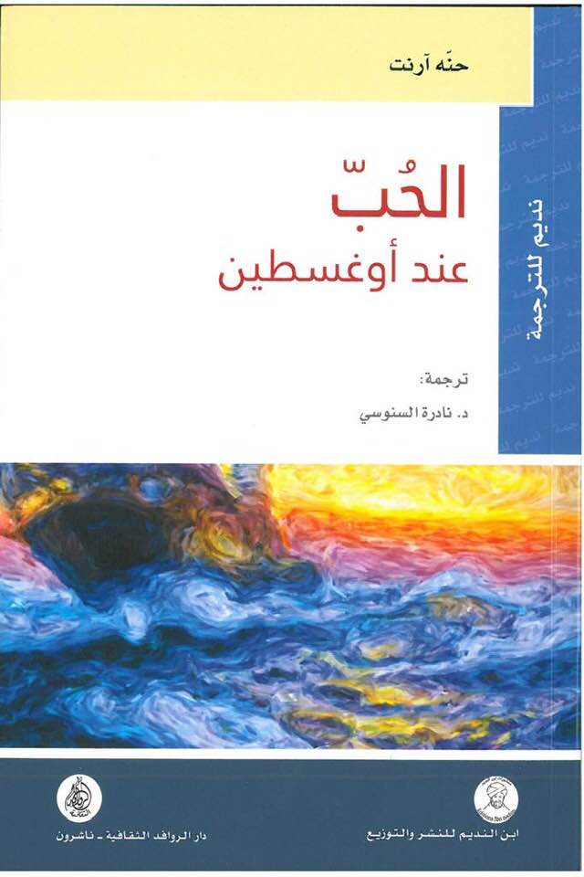 الحب عند أوغسطين