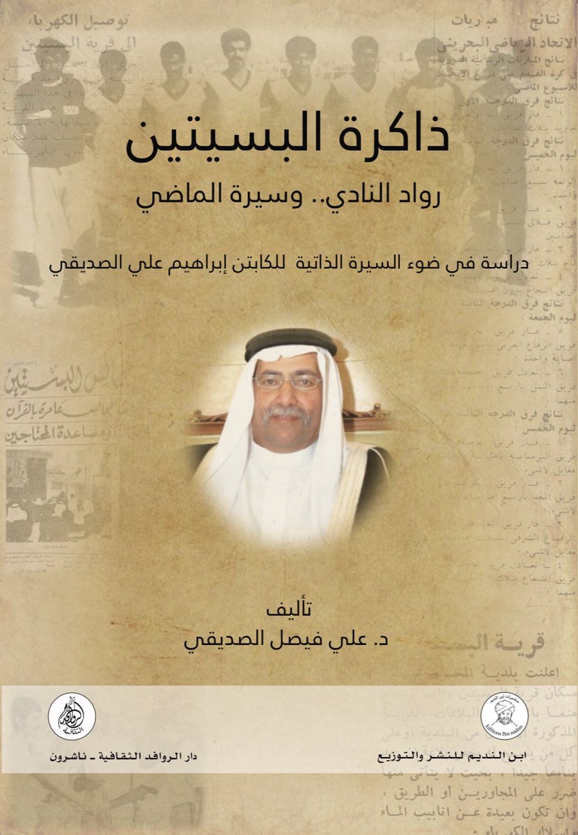 ذاكرة البسيتين رواد النادي وسيرة الماضي