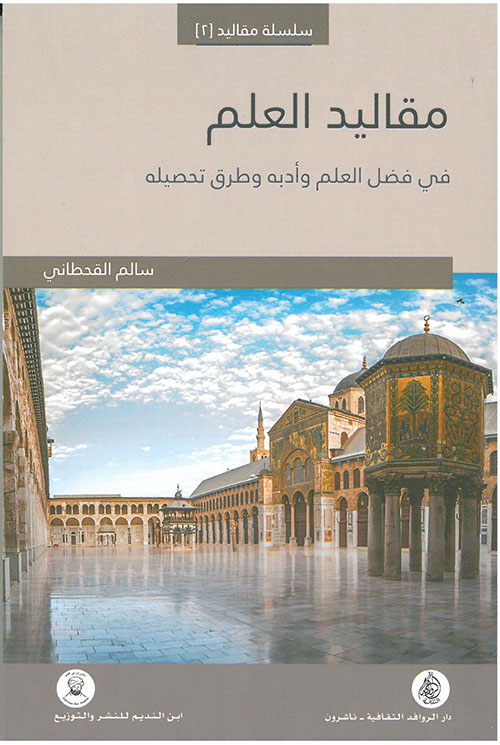 مقاليد العلم