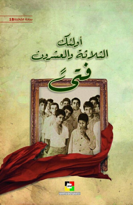 أولئك الثلاثة والعشرون فتى