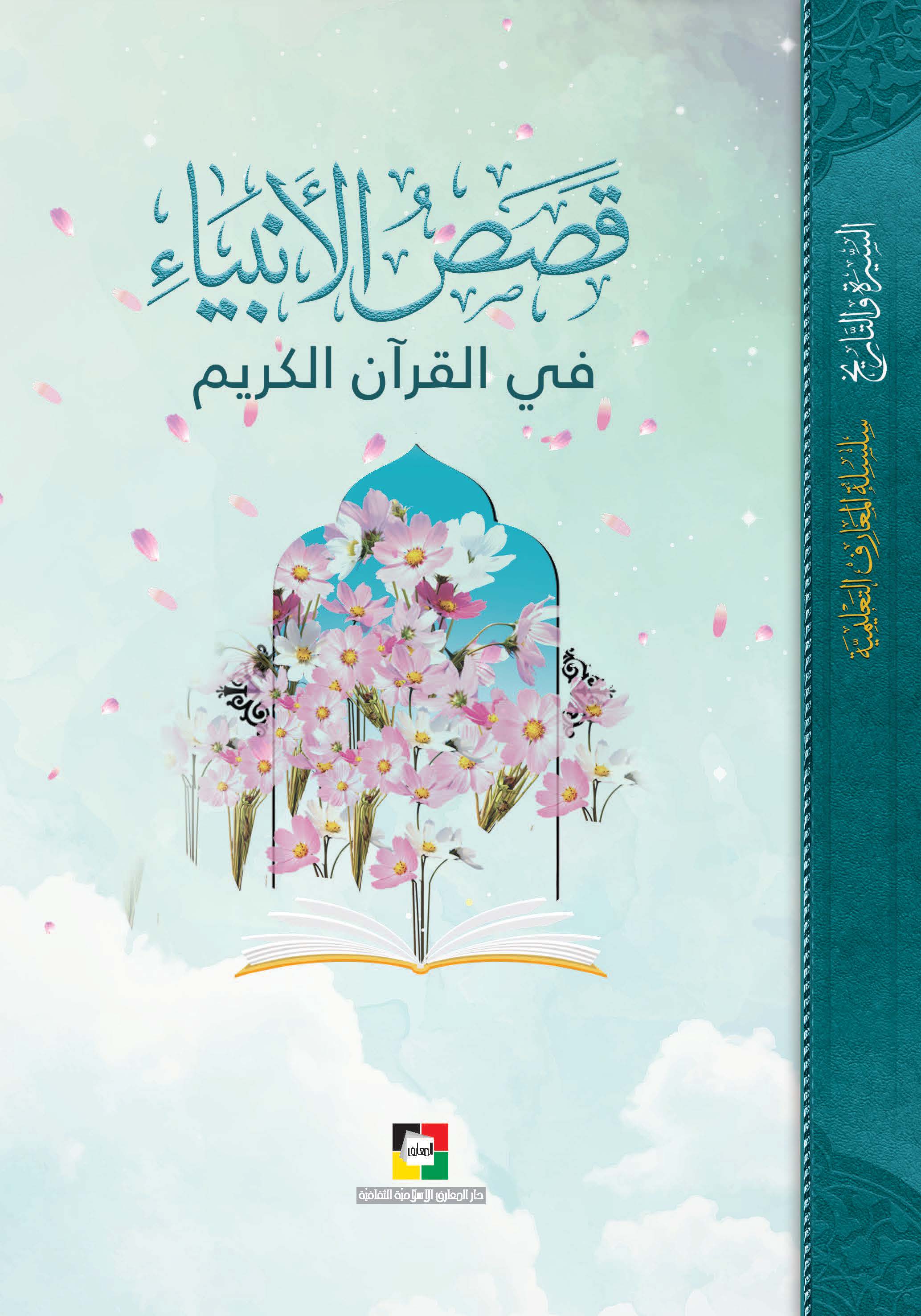 قصص الأنبياء في القرآن الكريم