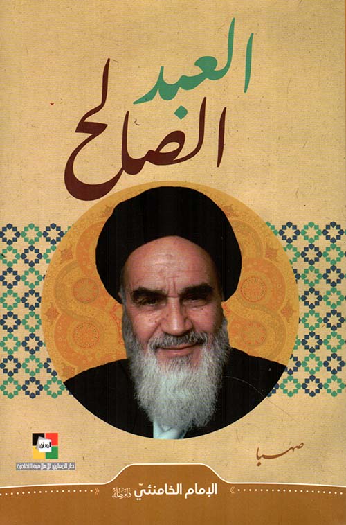 العبد الصالح : من كلام الإمام الخامنئي دام ظله