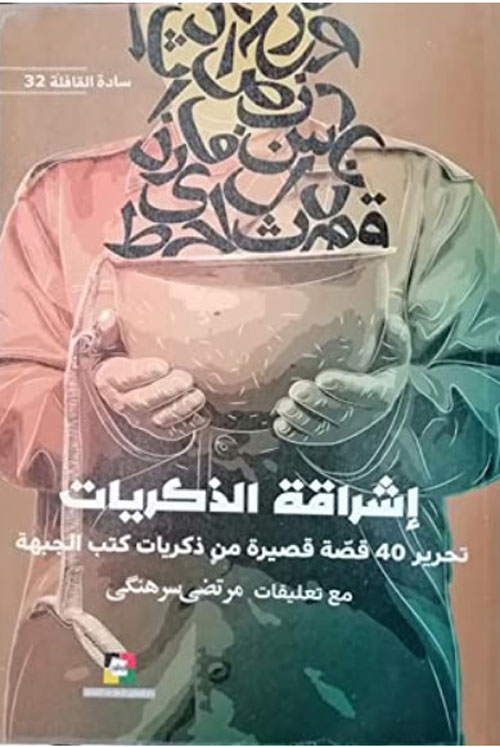 إشراقة الذكريات : 40 قصة قصيرة من ذكريات كتب الجبهة