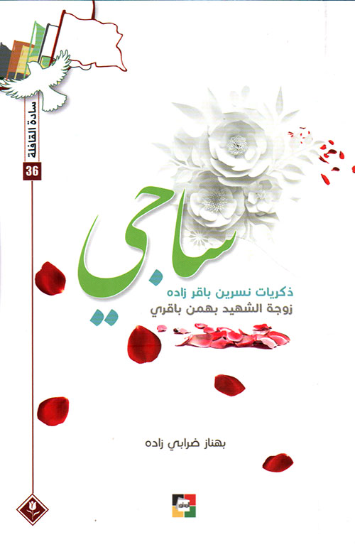 ساجي - سادة القافلة 36 ؛ ذكريات نسرين باقر زاده زوجة الشهيد بهمن باقري