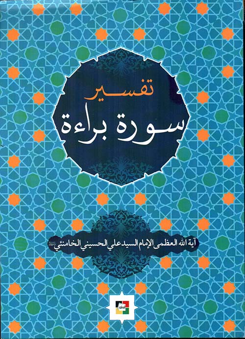 تفسير سورة براءة