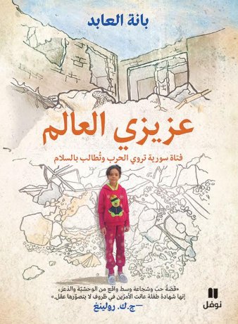 عزيزي العالم فتاة سورة تروي الحرب وتطالب بالسلام + 24 ألبوم صور