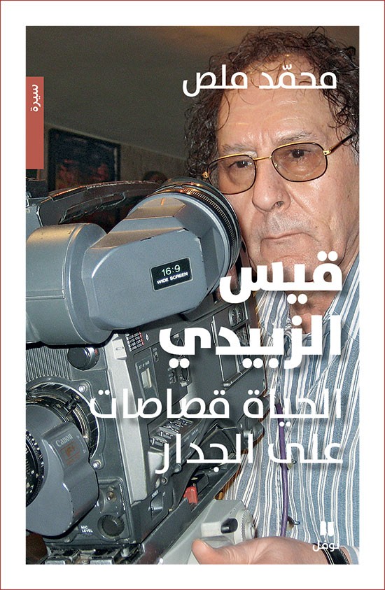 قيس الزبيدي الحياة قصاصات على الجدار