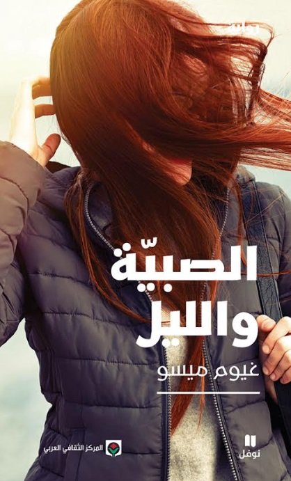 الصبية والليل