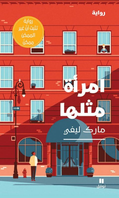 امرأة مثلها