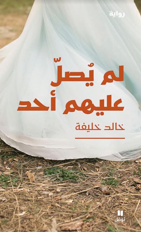 لم يُصلّ عليهم أحد